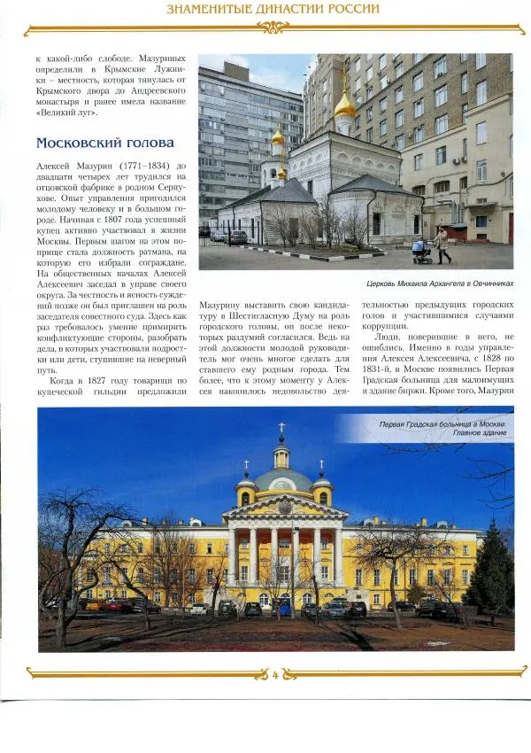  журнал «Знаменитые династии России» - Мазурины - Страница № 7