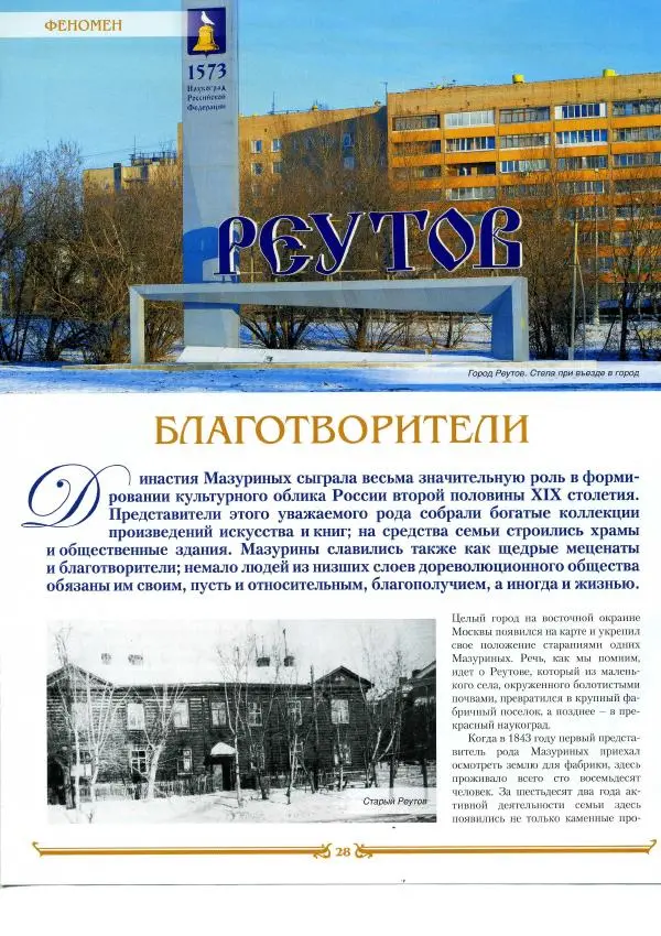  журнал «Знаменитые династии России» - Мазурины - Страница № 10