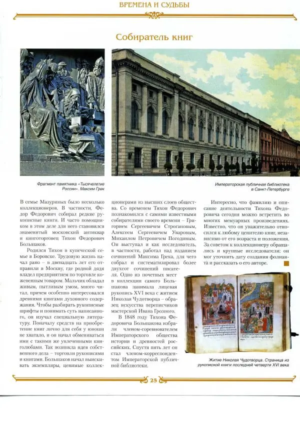  журнал «Знаменитые династии России» - Мазурины - Страница № 16