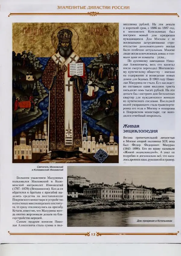  журнал «Знаменитые династии России» - Мазурины - Страница № 23