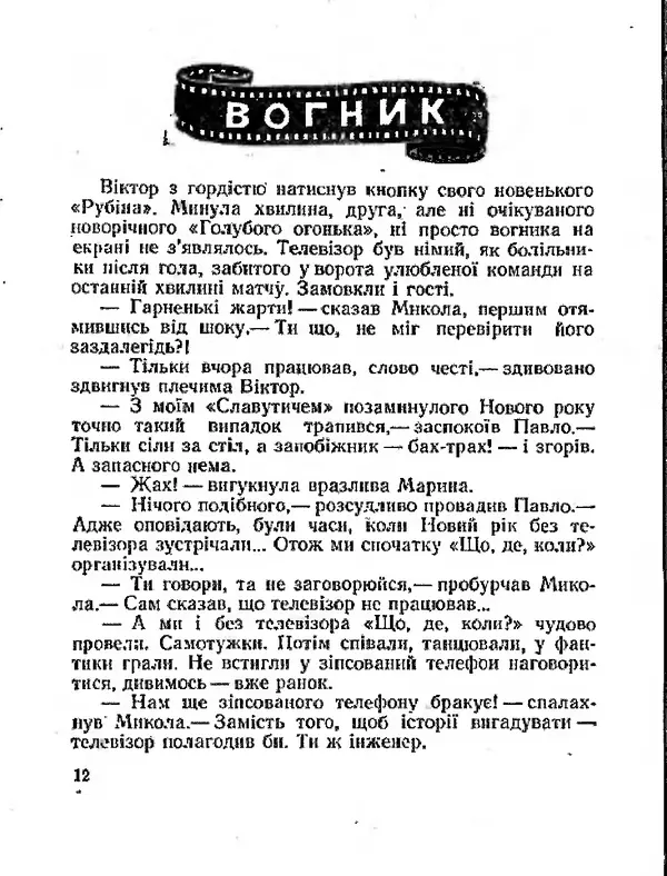 Олег Попов - Приходьте вчора - Страница № 13