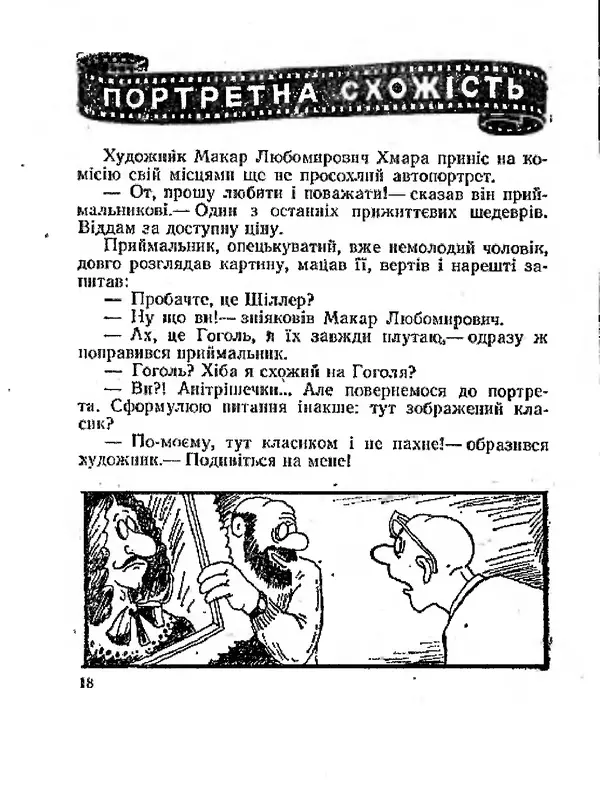 Олег Попов - Приходьте вчора - Страница № 19