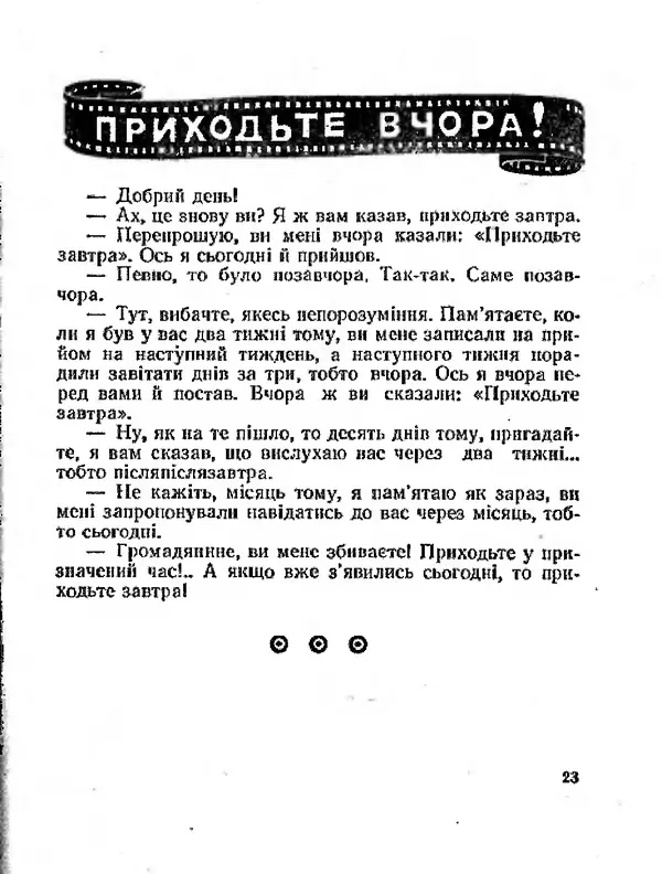 Олег Попов - Приходьте вчора - Страница № 24