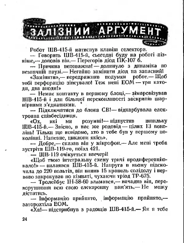 Олег Попов - Приходьте вчора - Страница № 25