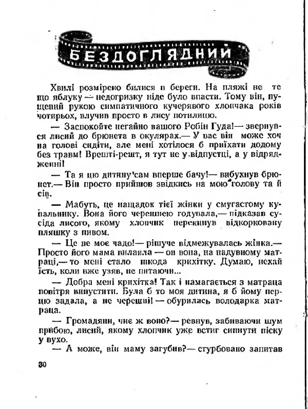 Олег Попов - Приходьте вчора - Страница № 31
