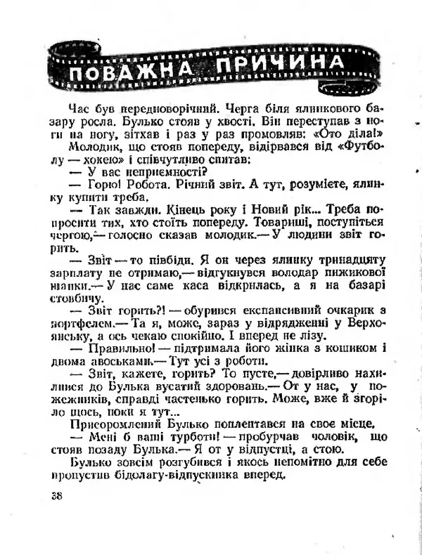 Олег Попов - Приходьте вчора - Страница № 39
