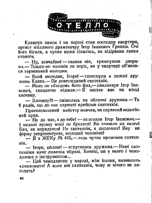 Олег Попов - Приходьте вчора - Страница № 49