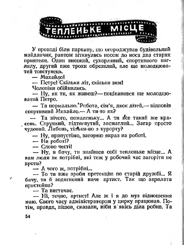Олег Попов - Приходьте вчора - Страница № 55