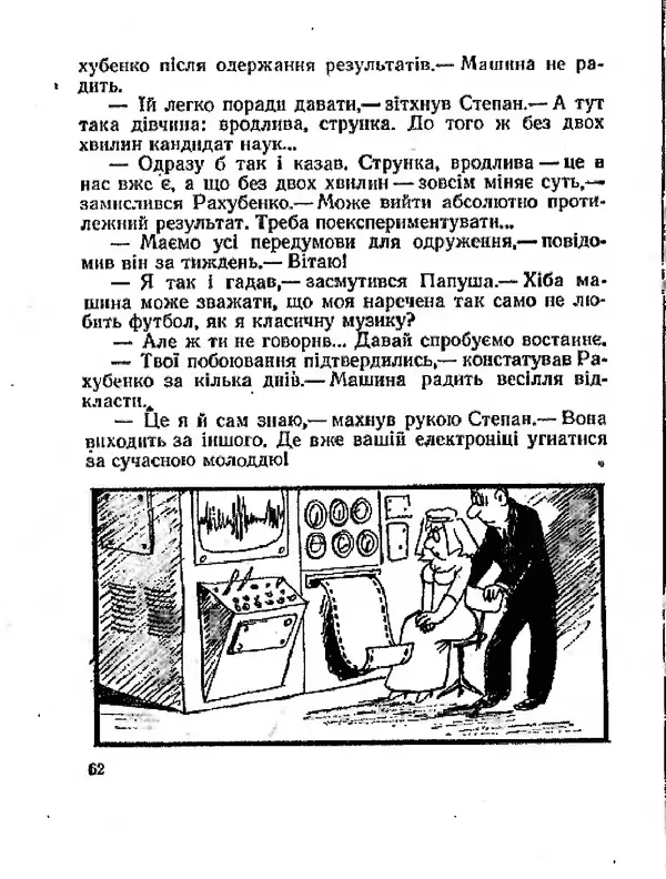 Олег Попов - Приходьте вчора - Страница № 63