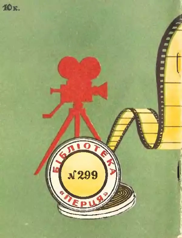 Олег Попов - Приходьте вчора - Страница № 67