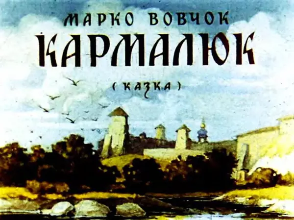 Марко Вовчок - Кармалюк - Страница № 3