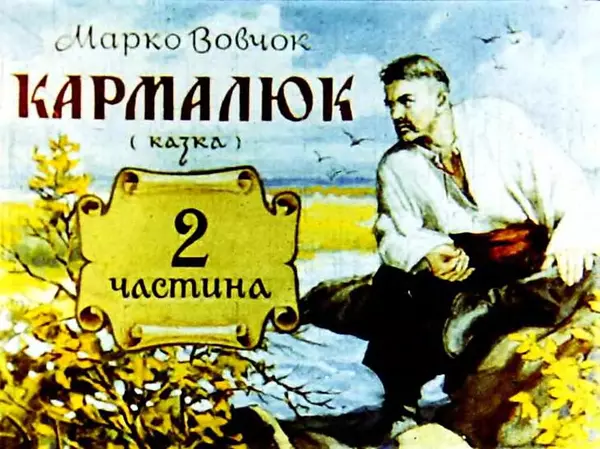 Марко Вовчок - Кармалюк - Страница № 35