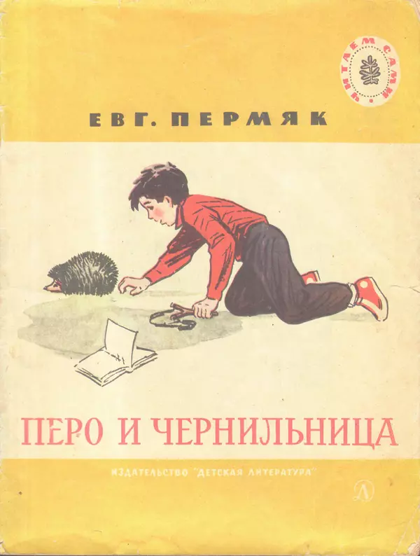 Евгений Пермяк - Перо и чернильница - Страница № 1