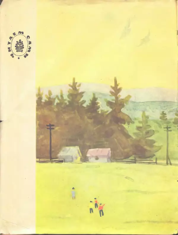 Евгений Пермяк - Перо и чернильница - Страница № 2