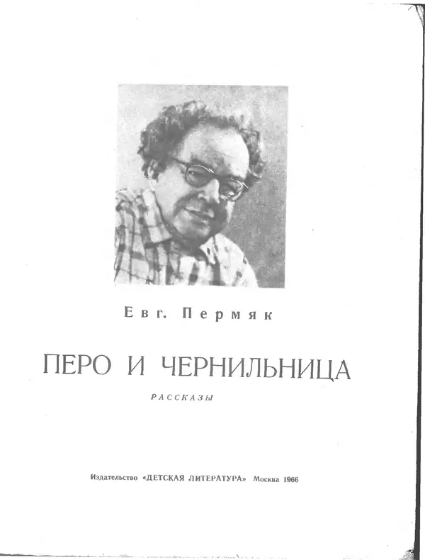 Евгений Пермяк - Перо и чернильница - Страница № 3