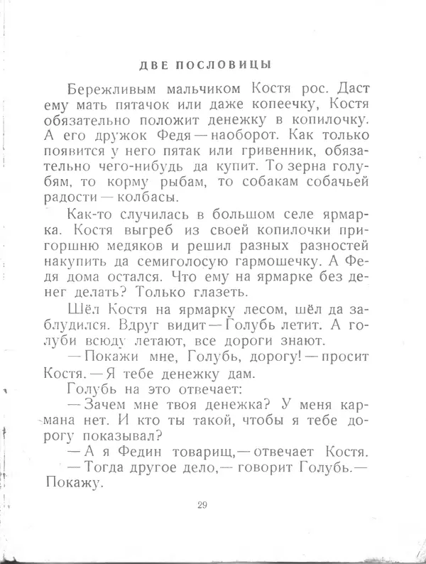 Евгений Пермяк - Перо и чернильница - Страница № 31