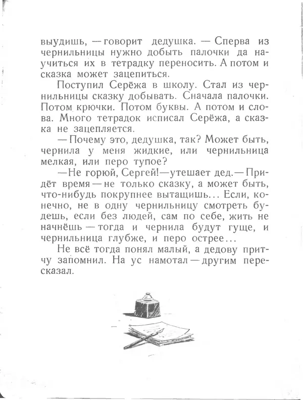 Евгений Пермяк - Перо и чернильница - Страница № 8