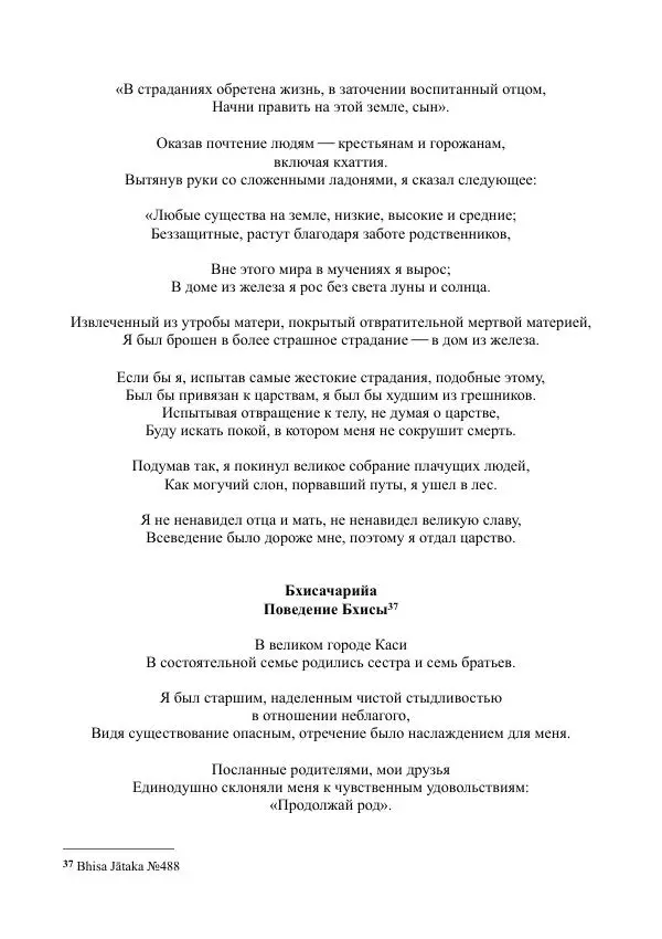 Сиддхартха Гаутама - Чарияпитака - Страница № 26