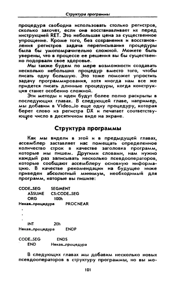 Питер Нортон - Язык ассемблера для IBM PC - Страница № 101