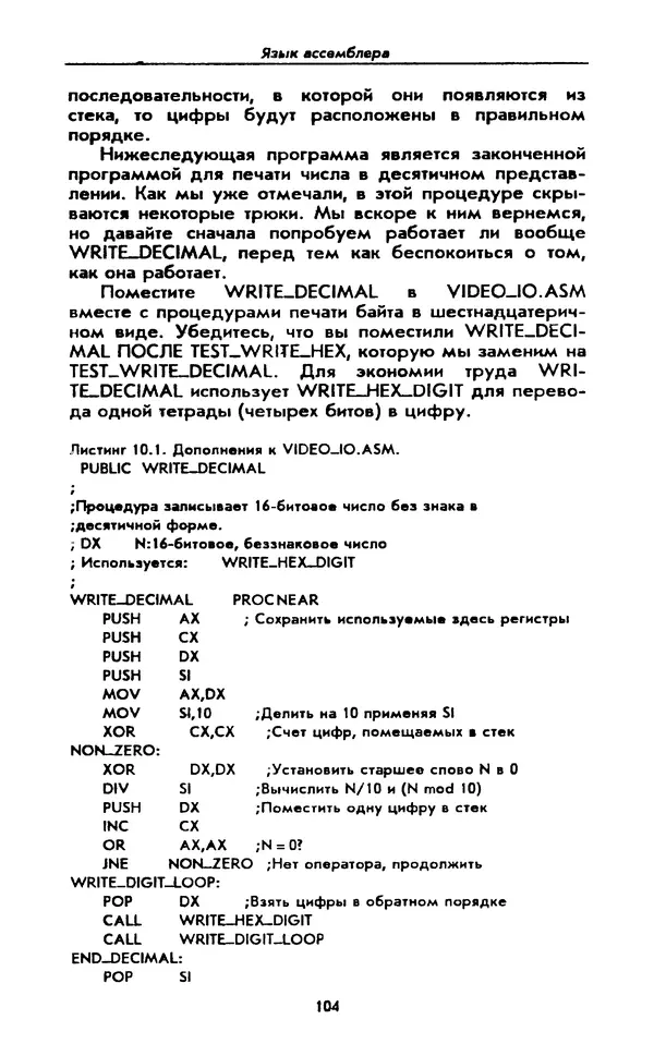 Питер Нортон - Язык ассемблера для IBM PC - Страница № 104