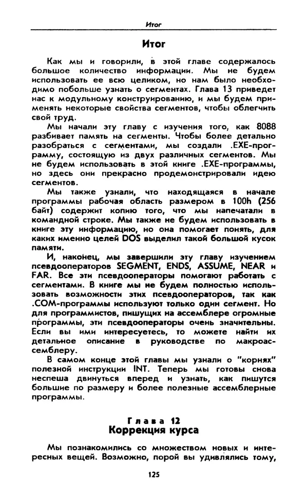 Питер Нортон - Язык ассемблера для IBM PC - Страница № 125