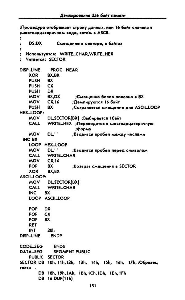 Питер Нортон - Язык ассемблера для IBM PC - Страница № 151