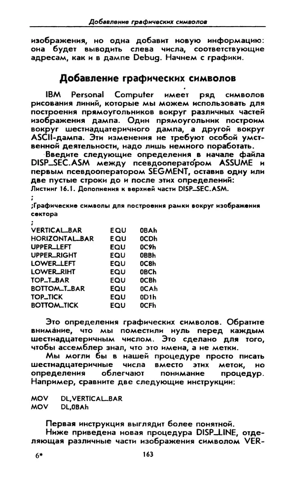 Питер Нортон - Язык ассемблера для IBM PC - Страница № 163
