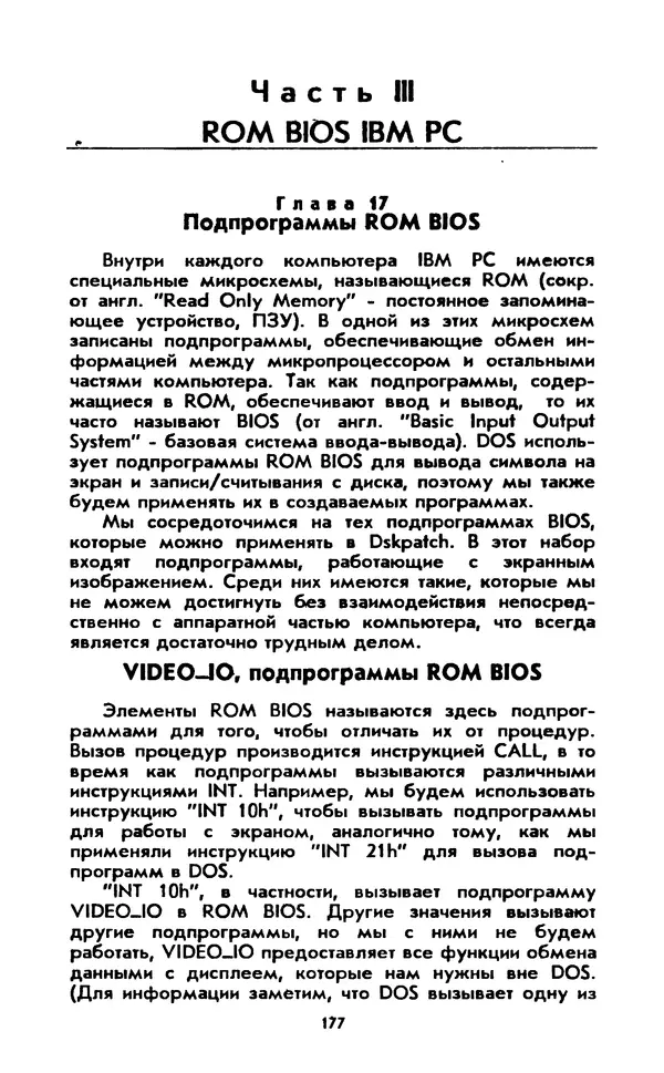Питер Нортон - Язык ассемблера для IBM PC - Страница № 177