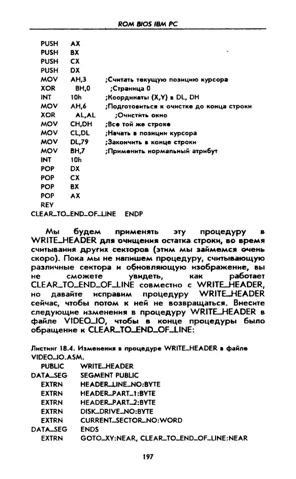 Питер Нортон - Язык ассемблера для IBM PC - Страница № 197