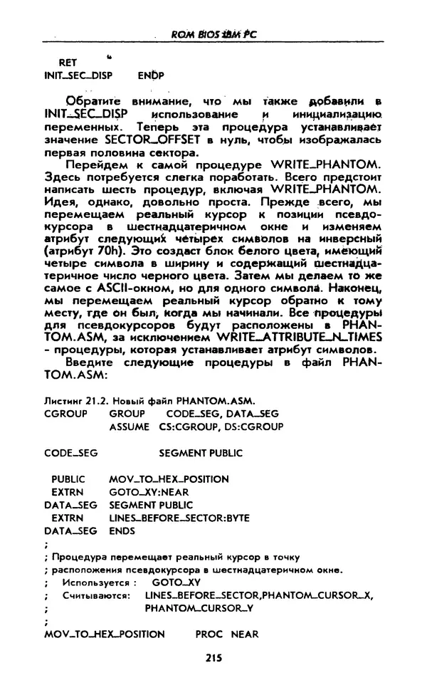 Питер Нортон - Язык ассемблера для IBM PC - Страница № 215