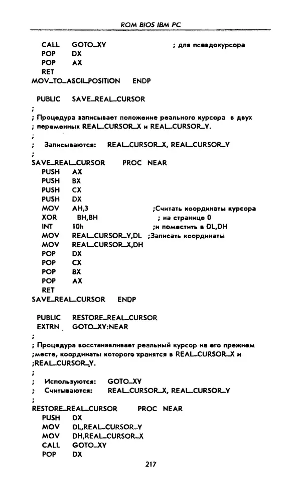 Питер Нортон - Язык ассемблера для IBM PC - Страница № 217