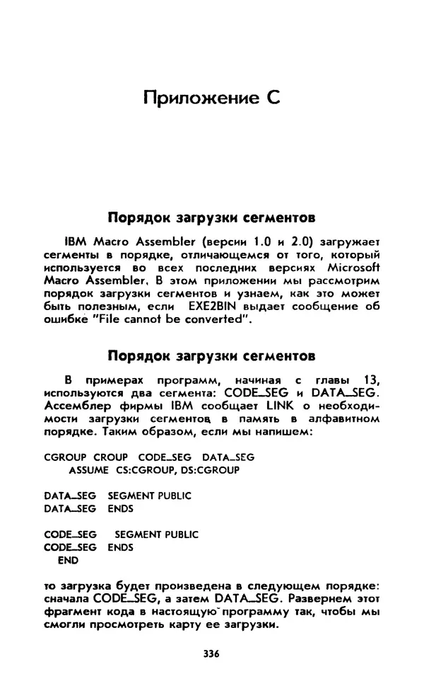 Питер Нортон - Язык ассемблера для IBM PC - Страница № 336