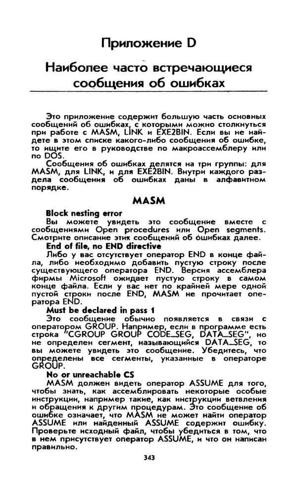 Питер Нортон - Язык ассемблера для IBM PC - Страница № 343