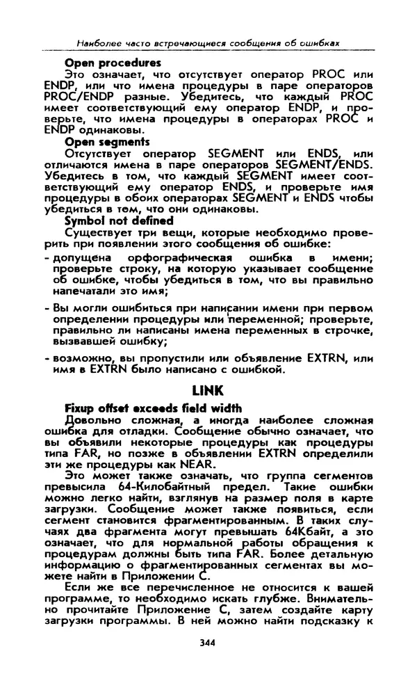 Питер Нортон - Язык ассемблера для IBM PC - Страница № 344