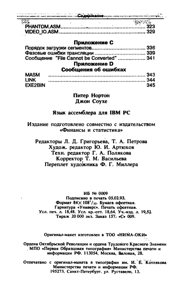 Питер Нортон - Язык ассемблера для IBM PC - Страница № 351