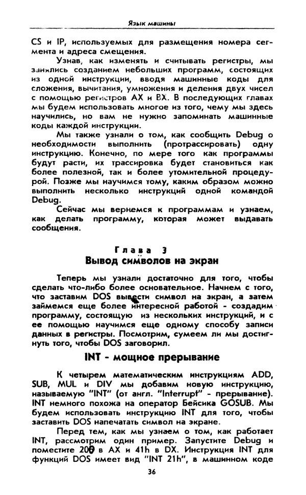Питер Нортон - Язык ассемблера для IBM PC - Страница № 36