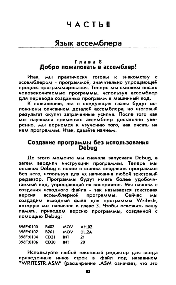 Питер Нортон - Язык ассемблера для IBM PC - Страница № 83
