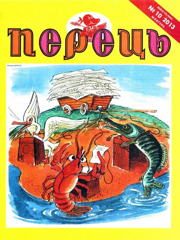 Михайло Прудник - Перець 2013 №10 - Страница № 1