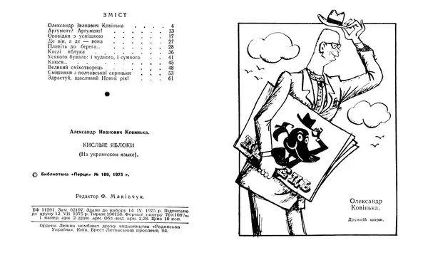 Олександр Ковінька - Кислі яблука - Страница № 3