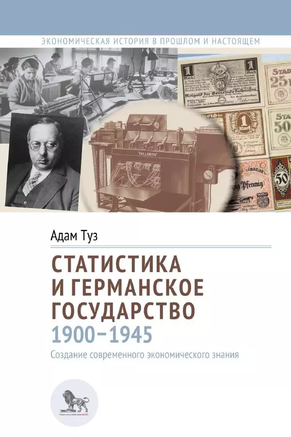 Адам Туз - Статистика и германское государство 1900-1945 - Страница № 1