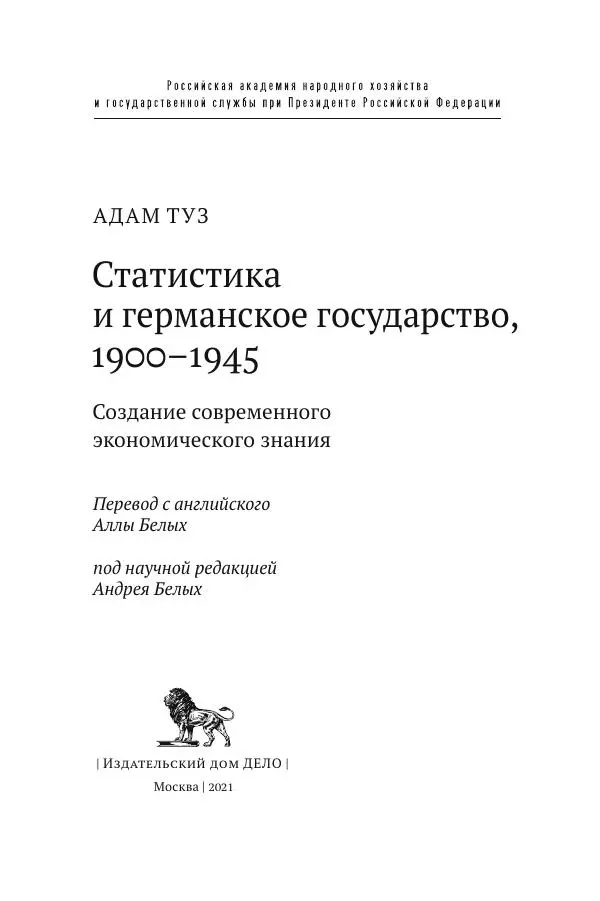 Адам Туз - Статистика и германское государство 1900-1945 - Страница № 4