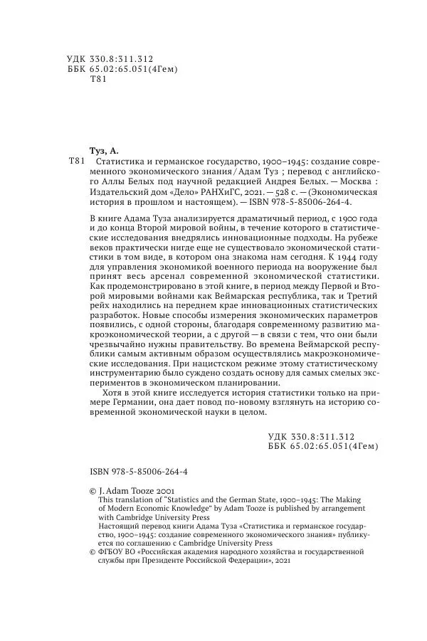 Адам Туз - Статистика и германское государство 1900-1945 - Страница № 5