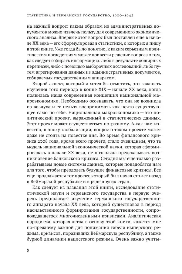 Адам Туз - Статистика и германское государство 1900-1945 - Страница № 8