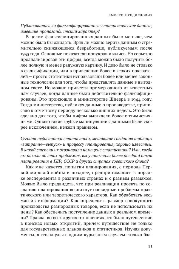 Адам Туз - Статистика и германское государство 1900-1945 - Страница № 11