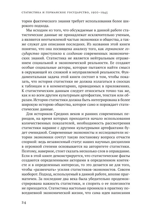 Адам Туз - Статистика и германское государство 1900-1945 - Страница № 22