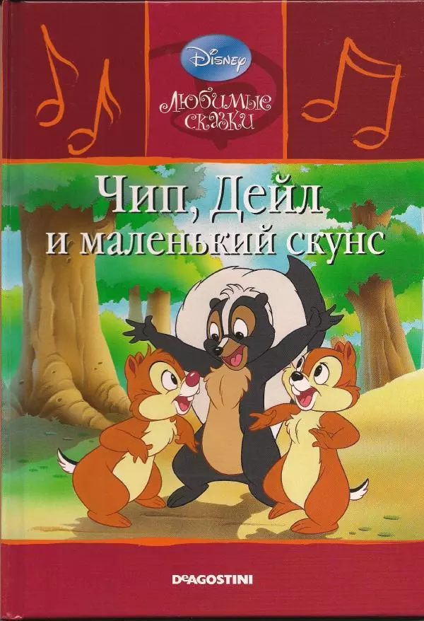 Уолт Дисней - Чип, Дейл  и маленький скунс - Страница № 1