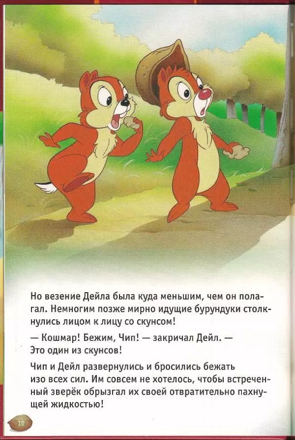 Уолт Дисней - Чип, Дейл  и маленький скунс - Страница № 12