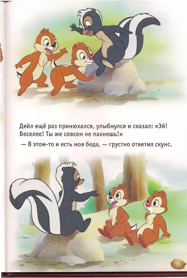 Уолт Дисней - Чип, Дейл  и маленький скунс - Страница № 15