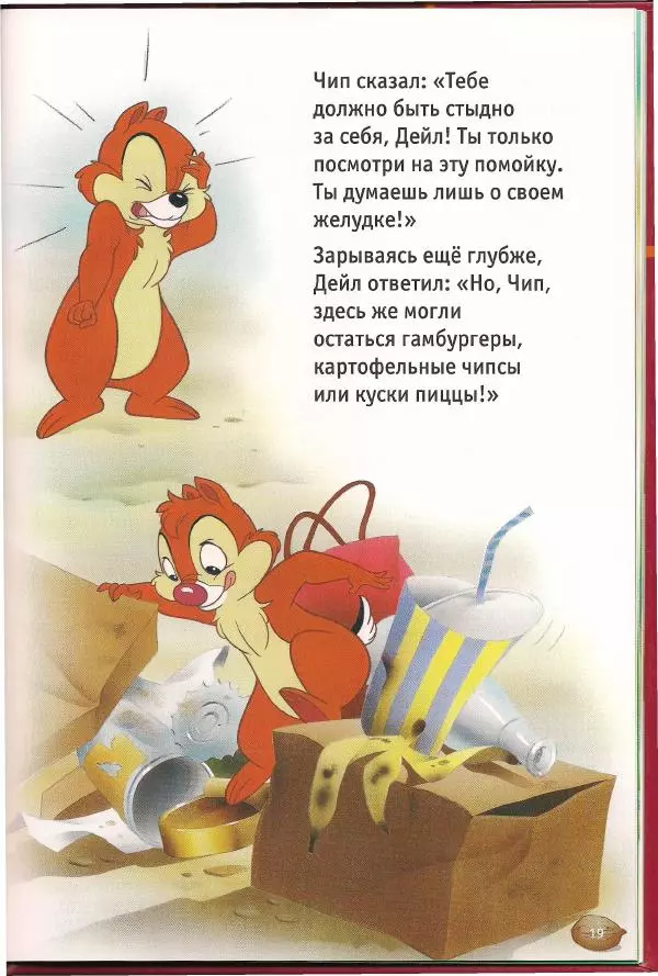 Уолт Дисней - Чип, Дейл  и маленький скунс - Страница № 21