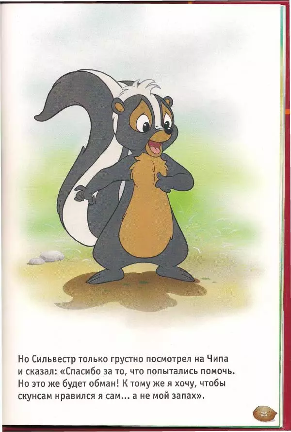 Уолт Дисней - Чип, Дейл  и маленький скунс - Страница № 27